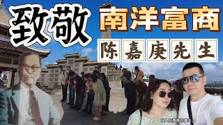 陈嘉庚廈門大學師生和全南洋接受华文教育的人们都必须认识这位先生 [upl. by Alpert]