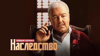 Наследство 1 сезон 14 серия [upl. by Ynamrej]