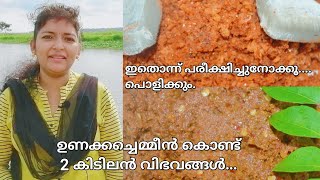 ഉണക്കച്ചെമ്മീൻ ചമ്മന്തി amp ചെമ്മീൻ പൊടി  Kerala Style Unakka Chemmeen Chammanthi amp Chemmeen Podi [upl. by Ahsimaj332]