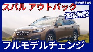 新型 レガシィ アウトバック フルモデルチェンジ フル電動化 ！2027年頃発売 [upl. by Bernardi]