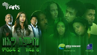 በሕግ አምላክ ምዕራፍ 2 ክፍል 6  BeHig Amlak Season 2 Episode 6  Ethiopian Drama ArtsTvWorld [upl. by Fancy56]