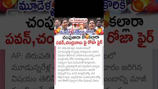 ycp roja comments on Pawan Kalyan CM Chandrababu [upl. by Eugilegna501]