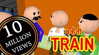 MSG TOONS  Bakaiti in Train  1  Desi Comedy Video [upl. by Nicolais639]