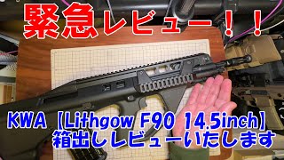 KWA【Lithgow F90 145inch】ガスブロ緊急レビュー！！ [upl. by Merle]