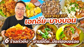 VLOG 20 l One Day Eat เอกชัยบางบอน • 6 ร้านตัวตึงย่านนี้ดีมีแต่ของอร่อย l KiaZaab2024 [upl. by Keverne]