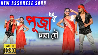 Puja Song ll Assamese New Puja Song 2023 ll khitei kai New DJ Song ll New Assamese DJ Song [upl. by Ferdinanda]