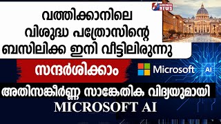 വത്തിക്കാനിലെ വിശുദ്ധ പത്രോസിന്റെ ബസിലിക്ക ഇനിവീട്ടിലിരുന്നു സന്ദർശിക്കാംMICROSOFT AIGOODNESS NEWS [upl. by Llecrep]