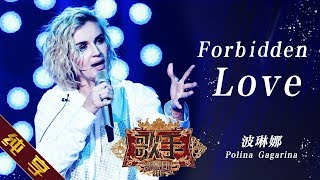 【纯享版】波琳娜 Polina Gagarina《Forbidden Love》《歌手2019》第10期 Singer 2019 EP10【湖南卫视官方HD】 [upl. by Carper]