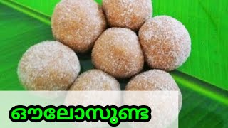 ഔലോസുണ്ട Recipe malayalam Avalose unda [upl. by Giraud]