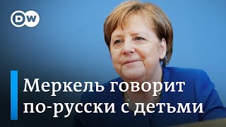 Как Меркель говорит порусски что думает о Путине и Трампе и почему рассказала детям о Транссибе [upl. by Anirbed760]