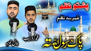 O me Karo Didar da Kabi Pashto Naat by Bilal Hamza and Muhamamd Zohaib [upl. by Perretta]