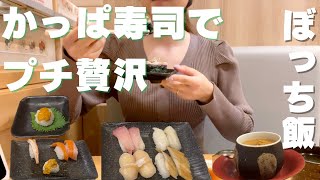 【ぼっち飯】人生初のかっぱ寿司でプチ贅沢したら幸せすぎた [upl. by Dorinda]