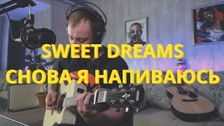 🔥ОГНЕННЫЙ MASH UP🔥 СНОВА Я НАПИВАЮСЬ и SWEET DREAMS на гитаре SLAVA MARLOW  MARILYN MANSON [upl. by Kerad300]