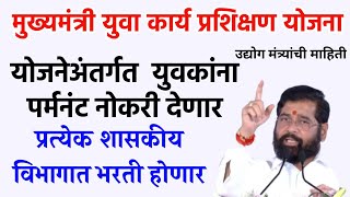 मुख्यमंत्री युवा कार्य प्रशिक्षण योजनेअंतर्गत कायमस्वरूपी नोकरी भेटणार CMYKPY Yojana [upl. by Siduhey]