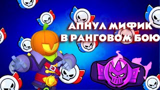 Апнул мифик в ранговом бою на сту brawlstars hellper бравлстарс [upl. by Lamond]