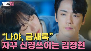 다리미패밀리 “나야 금새록” ✨ 금새록이 자꾸 신경쓰이는 김정현 💦 어라 이거 혹시 사랑 🥹🫶  KBS 방송 [upl. by Madella]