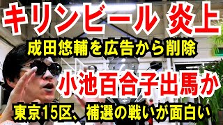 【キリン広告 炎上】イエール大の成田悠輔氏をCM削除【小池百合子出馬か】東京15区の補選が面白い [upl. by Ecinereb670]