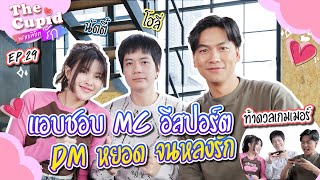 แอบชอบ MC อีสปอร์ต DM หยอดจนหลงรัก  นัตตี้โฮลี่  EP29  The Cupid  iPAN CHANNEL [upl. by Balmuth]