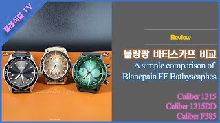 Blancpain 블랑팡 바티스카프Bathyscaphe 43mm 3종 비교 리뷰 [upl. by Carl]