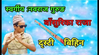 निक्कै मिठो बासुरिको धुन दृस्टी बिहिन नवराज गुरुङ ले बजाए wonderful fluit dhun [upl. by Nosittam]