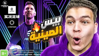 جربت بيس 24 الصينيه لاول مره🔥 العبه صدمتني 🤯 [upl. by Mendes]