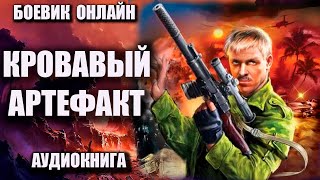 Кровавый артефакт Аудиокнига Боевик онлайн [upl. by Tesil517]