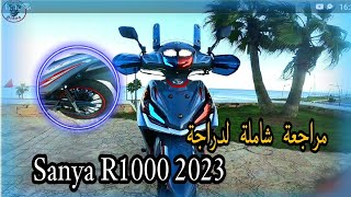 مراجعة شاملة لدراجة Sanya R1000 2023 [upl. by Hoppe316]