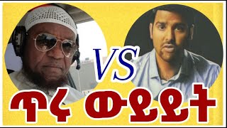 ታላቅ ፍጥጫ ክፍል አንድ 1 MuhammedKhedrComparative [upl. by Ramuk]