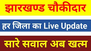 Chowkidar Updates  Chowkidar  Chowkidar News  Jharkhand [upl. by Nnyltiac]