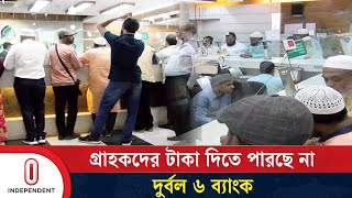 সরকারি সহায়তা পেয়েও যে কারণে টাকা দিতে পারছে না ৬ ব্যাংক  Week Bank  Independent TV [upl. by Tarttan54]