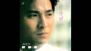 劉德華 Andy Lau  如果你是我的傳説 [upl. by Saloma246]