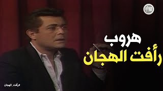 هروب رأفت الهجان من ماضيه رأفتالهجان [upl. by Luca]