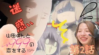 山田くんとレベル999の恋をする 2話 リアクション My Love Story with Yamadakun at Lv999 Episode 2 Reaction [upl. by Qidas36]