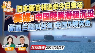 美媒曝 中国官方隐瞒新型潜艇在武汉造船厂沉没  新西兰军舰过台海 遭中国5艘军舰夹击  日本新首相选举今日登场《午安新西兰》20240927 [upl. by Medin]