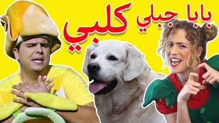 فوزي موزي وتوتي  اغنية بابا جبلي كلبي  Dog song [upl. by Meehan]