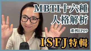 MBTI十六種人格類型解說系列之【ISFJ特輯】EP09｜Sherrys Notes 雪力的心理學筆記 MBTI ISFJ [upl. by Nikita885]