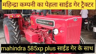 mahindra 585 xp plus new side shift gear tractor review video mahindra mahindra585xpplus [upl. by Ellatsirhc264]