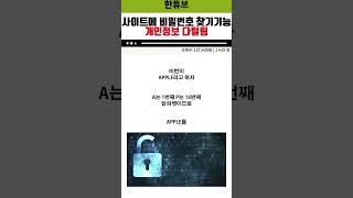 사이트에 비밀번호 찾기기능 개인정보 다털림 비밀 비밀번호 해킹 개인정보 [upl. by Vizzone]