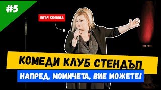 Петя Кюпова 5 Stand up Comedy от България и Комеди Клуб [upl. by Adnicul]