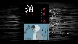 泊DVD「花咲く港」 [upl. by Anoo198]