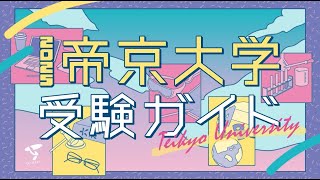 【３分半でわかる！】帝京大学2025年度入試受験ガイド [upl. by Nirmak]