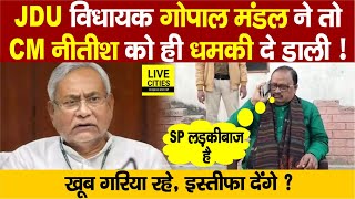 JDU MLA Gopal Mandal ने Nitish Kumar को ही धमकी दे दी लड़कीबाज SP को नहीं हटाया तो इस्तीफा [upl. by Aracahs]