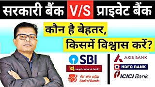 प्राइवेट बैंक बनाम सरकारी बैंक। Private Bank vs Government Bank FAXWORLD [upl. by Essirehc]