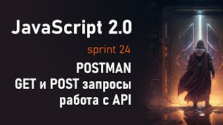 Программа POSTMAN AJAX GET POST запросы работа с API  JS 20 [upl. by Jasmina]