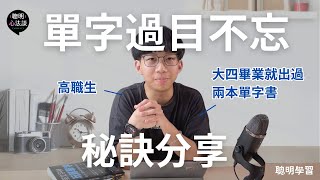 【單字大賽冠軍】這樣背單字就對了！3 個重要秘訣，讓我在大學就出了兩本暢銷單字學習書｜科學  工具 聰明學單字｜聰明學習 [upl. by Haslam]