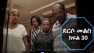 Derso Mels TV series Drama Episode 30 ደርሶ መልስ ክፍል 30 [upl. by Domingo]