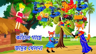 কাঁঠাল গাছে জাদুর খেলনা। Cartoons on। Rupkothar Golpo। Cartoon videoBangla Cartoon Thakurmar Jhuli [upl. by Nerol]