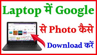 laptop me Google se photo kaise download Kare  how to download photos from google in laptop [upl. by Essila]