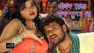 Joban Sala Gana Suna Ta  जोबन साला गाना सुनाता  Khesari Lal Yadav  Bhojpuri Hot Songs [upl. by Nicolea]