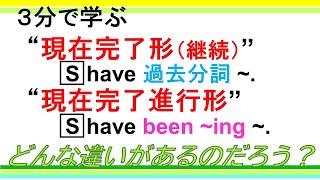 【３分で学ぶ】 現在完了形（継続）・現在完了進行形 ― どんな違いがあるの？ [upl. by Wilow]